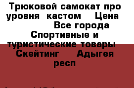 Трюковой самокат про уровня (кастом) › Цена ­ 14 500 - Все города Спортивные и туристические товары » Скейтинг   . Адыгея респ.